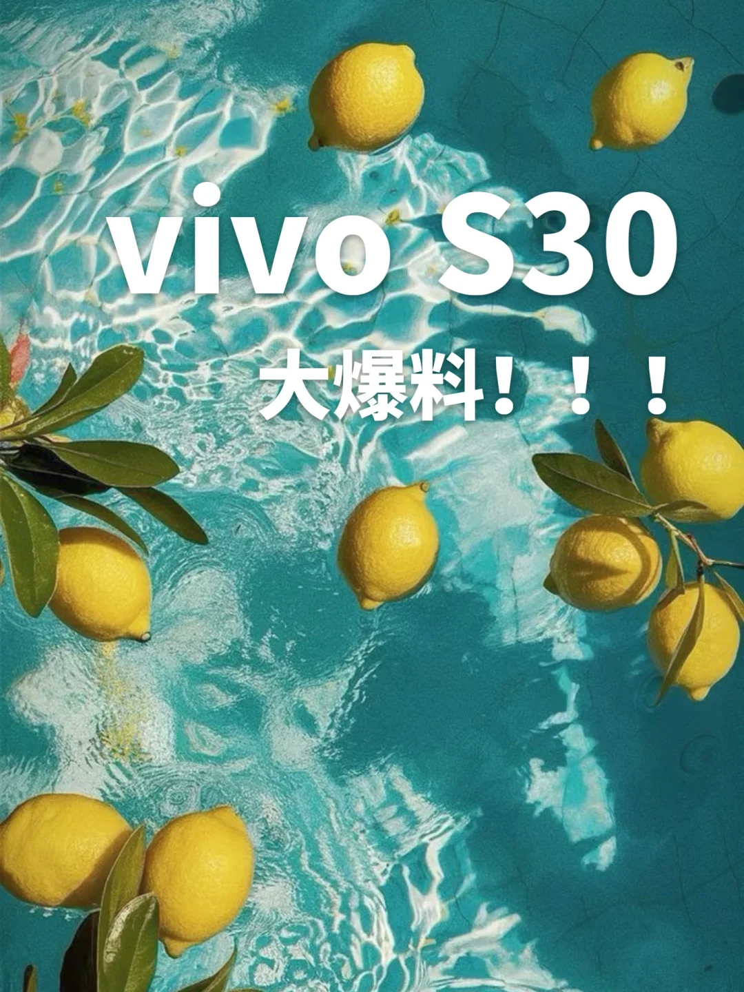 vivo S30系列小直屏曝光🥹小屏党们狂喜‼️