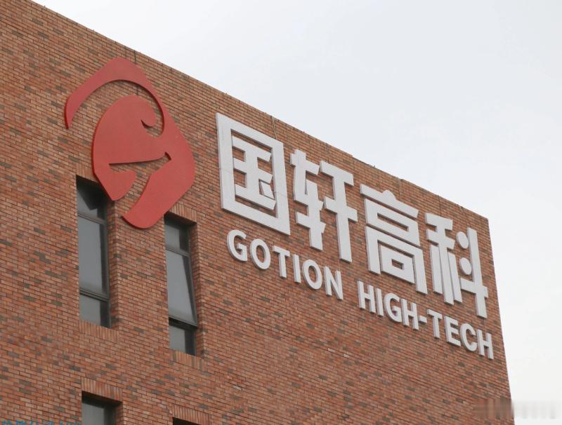每日汽车资讯7月13日，国轩高科今日在互动平台表示，公司的G垣固液混合电池已完成