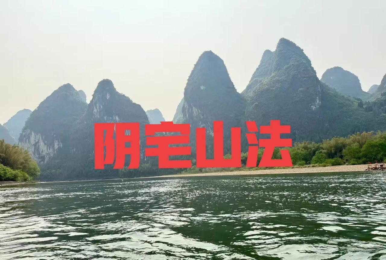 阴宅山法墓地需“龙真穴的”，如回龙顾祖（山脉回转朝向祖山）、飞龙在天（山势