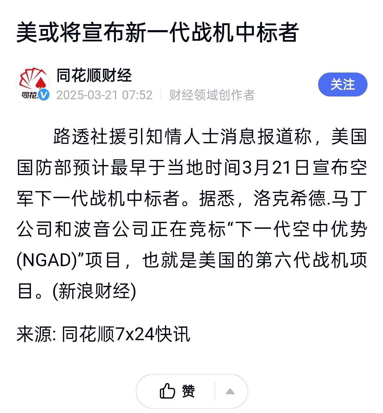 据路透社援引知情人士消息报道称，美国国防部预计最早于当地时间3月21日宣布空军下