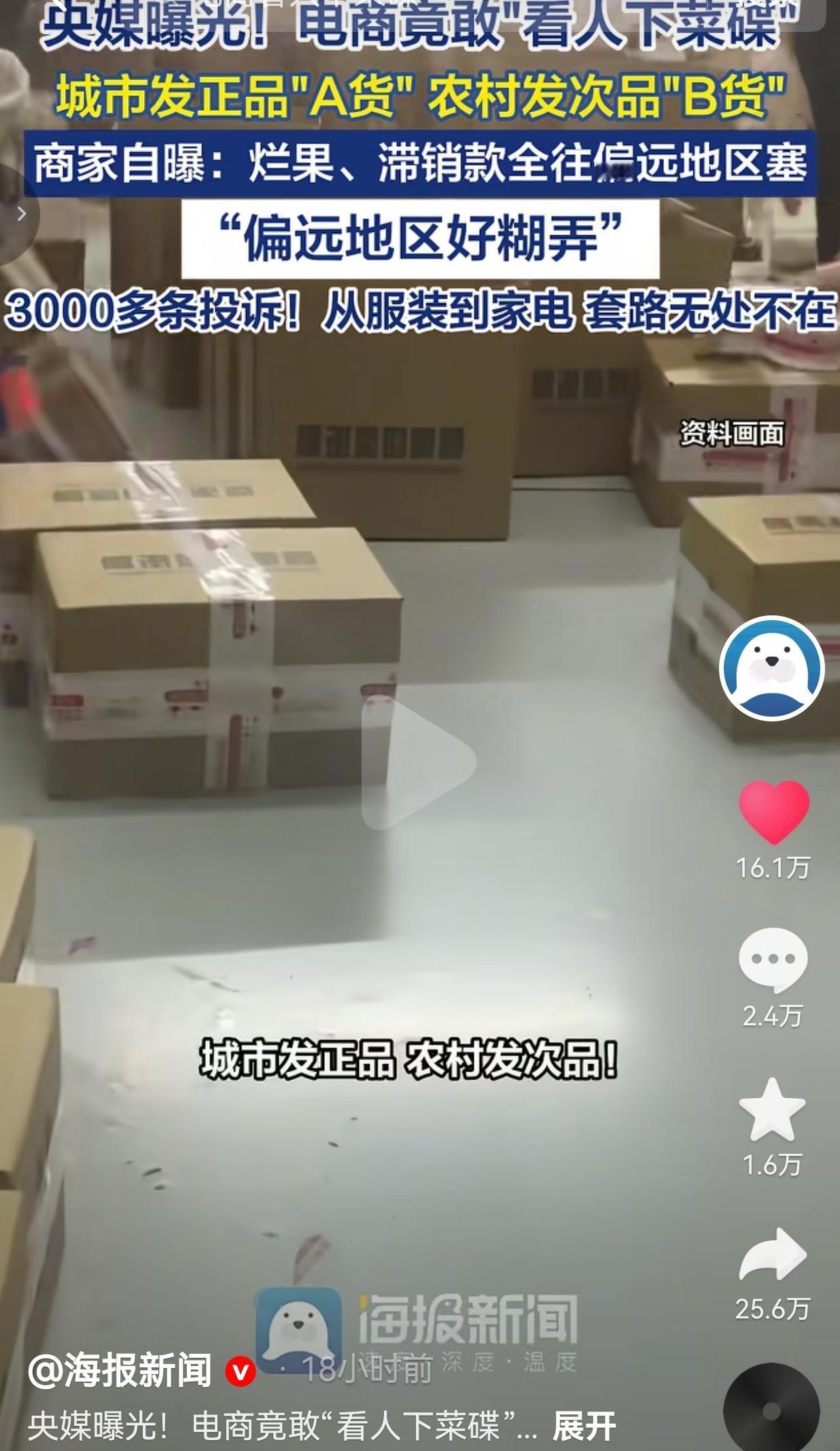 电商“看人下菜碟”太气人！同品同价，城市正品、农村次品？网购多年，最膈应的