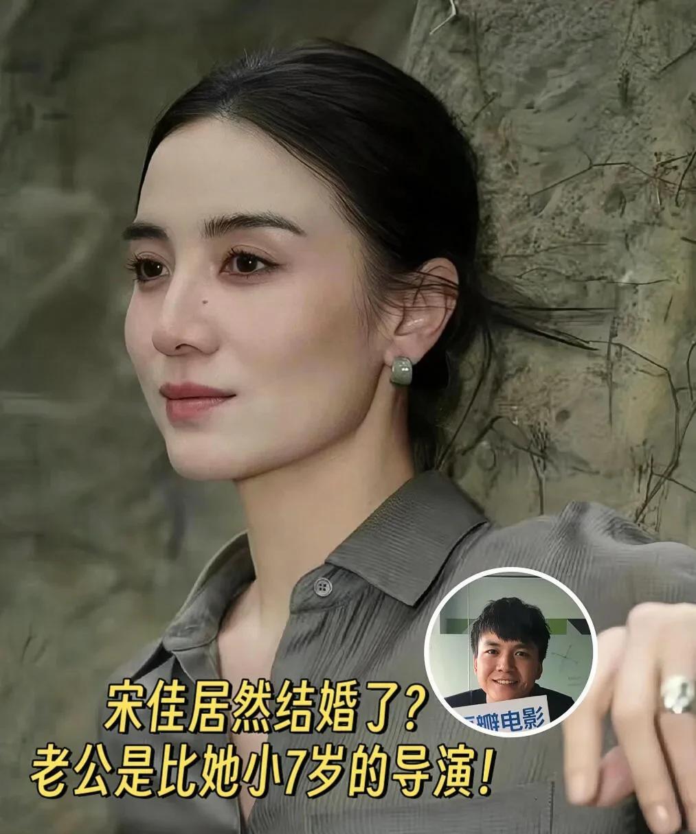 宋佳居然结婚了，老公是比她小7岁的导演真没想到性情女神宋佳已经结婚了，三年前就