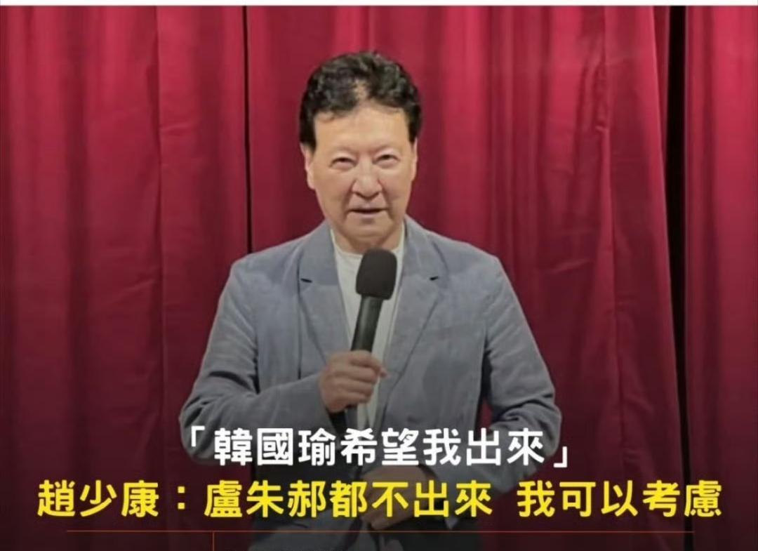 赵少康还是按捺不住了郝龙斌宣布参选中国国民党主席时曾表示，已和赵少康协商，由他