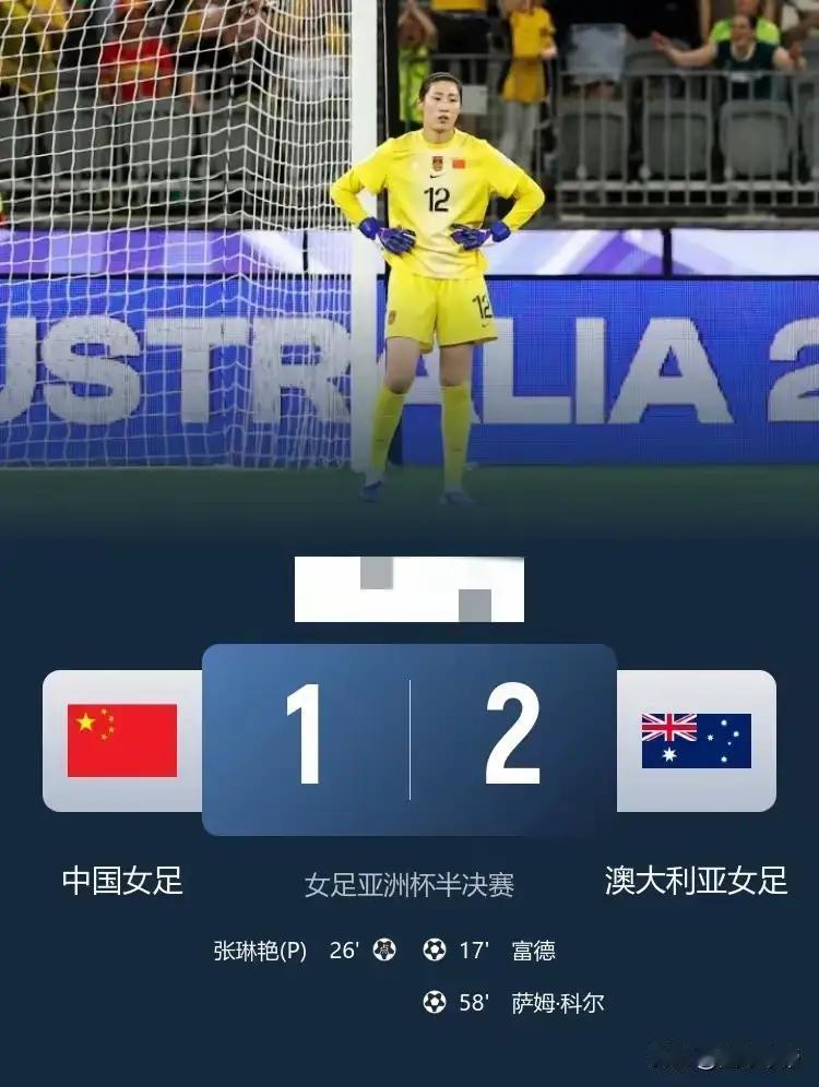 中国女足亚洲杯半决赛1比2不敌澳大利亚说明了三个问题：1.中国女足整体实力实际