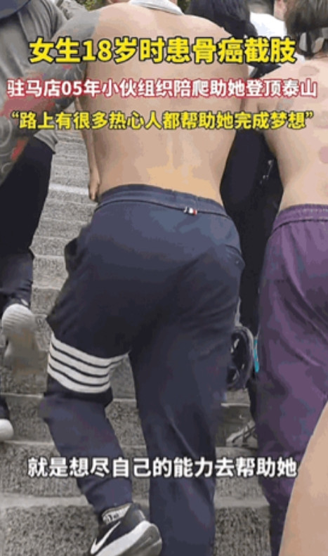 6月20日，山东泰安，一女生18岁因骨癌截肢，她说她还没有真正爬过山。偶然间她在