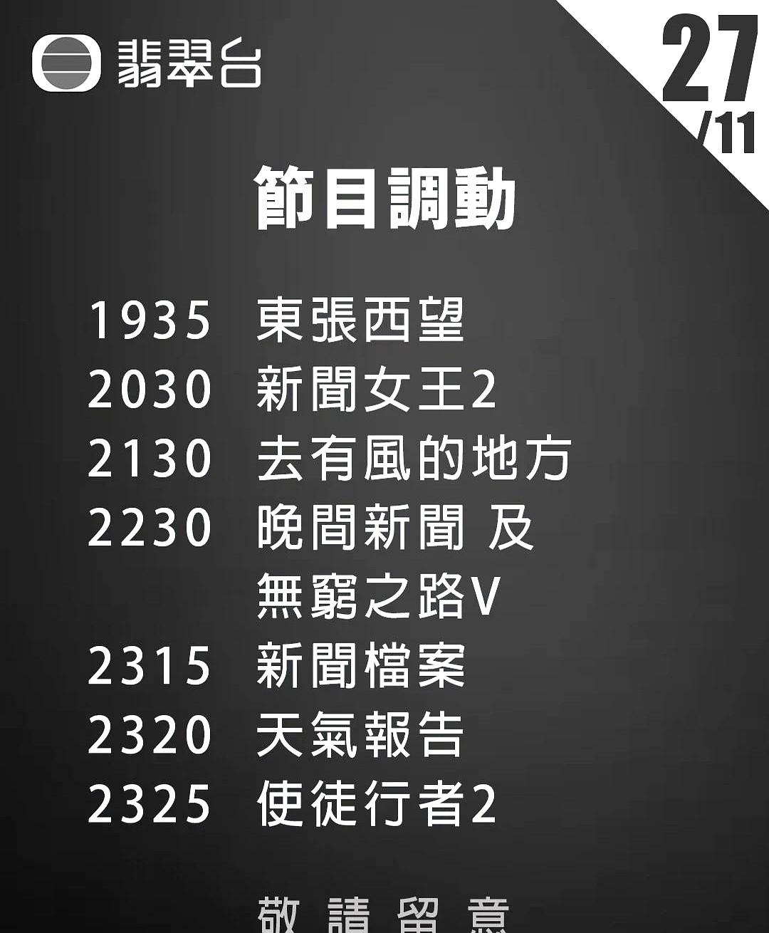 TVB今日节目调动，东张西望延长《爱回家》停播。今晚这安排确实突然，七点三十