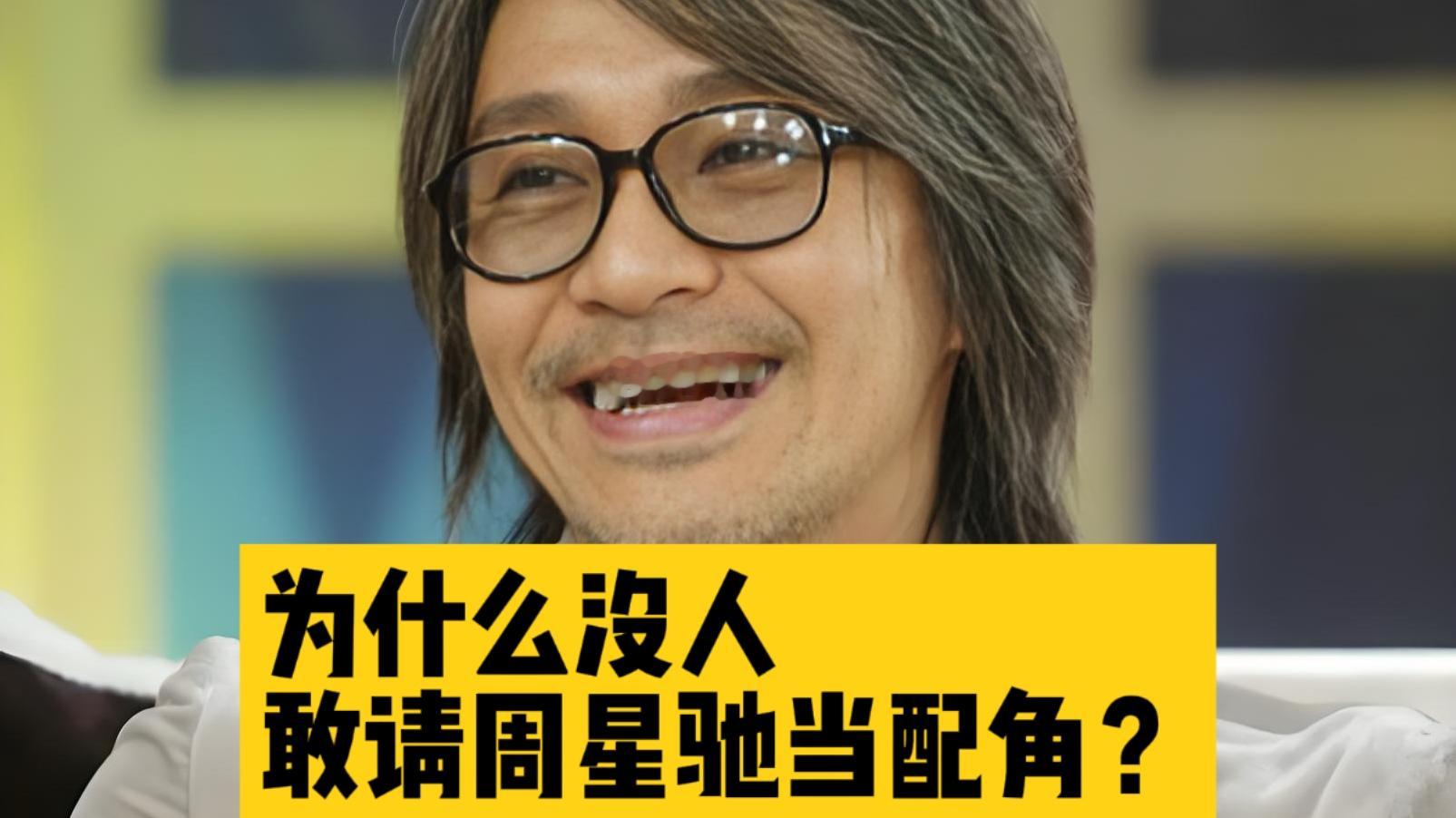 终于懂了！为什么整个港圈没人敢请周星驰演配角，这根本不是耍大牌，是圈内公认的顶级魔咒！在娱乐圈，别人
