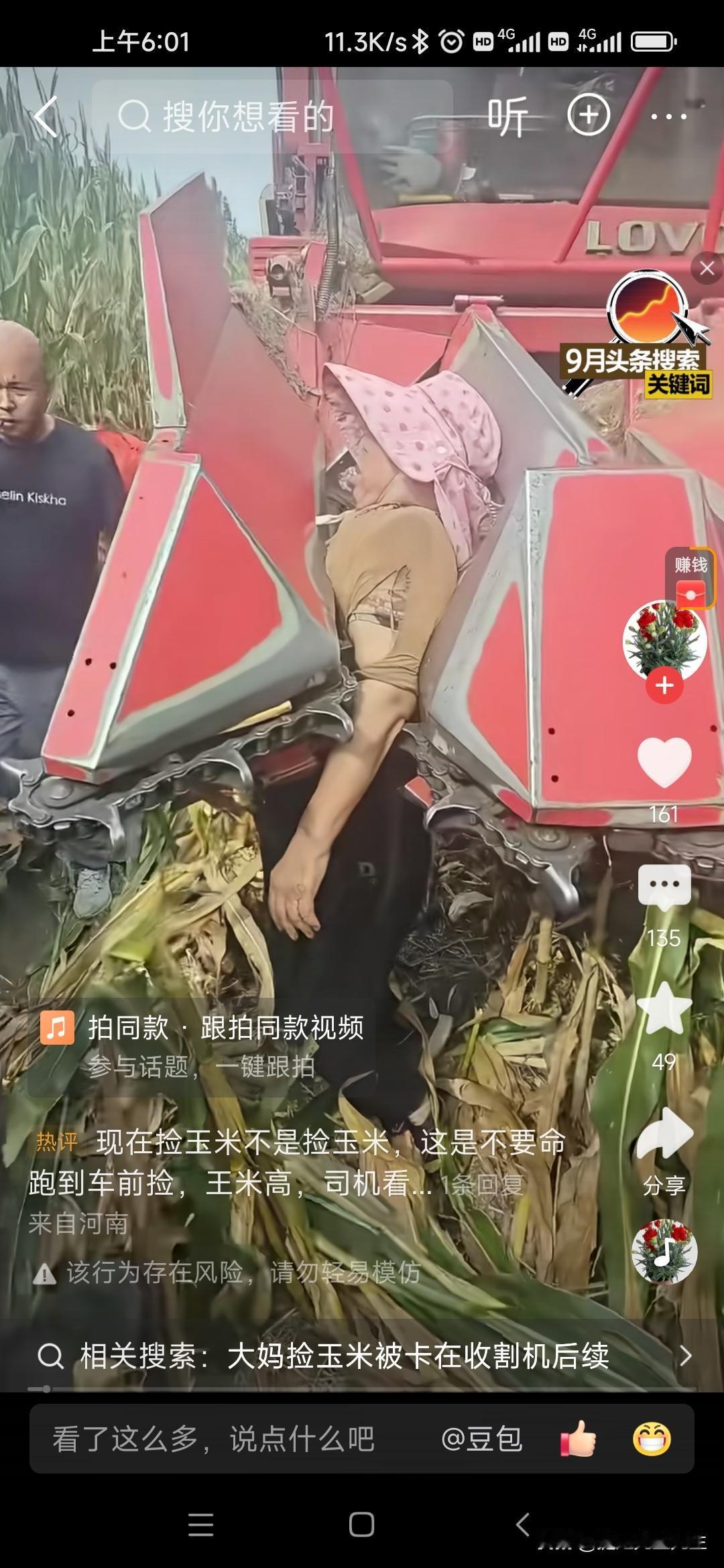 真人真事2018年的时候，村里有个老太太捡玉米，被粉碎机打死在田里。当时家人