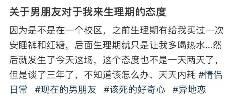 关于男朋友对于我来生理期的态度