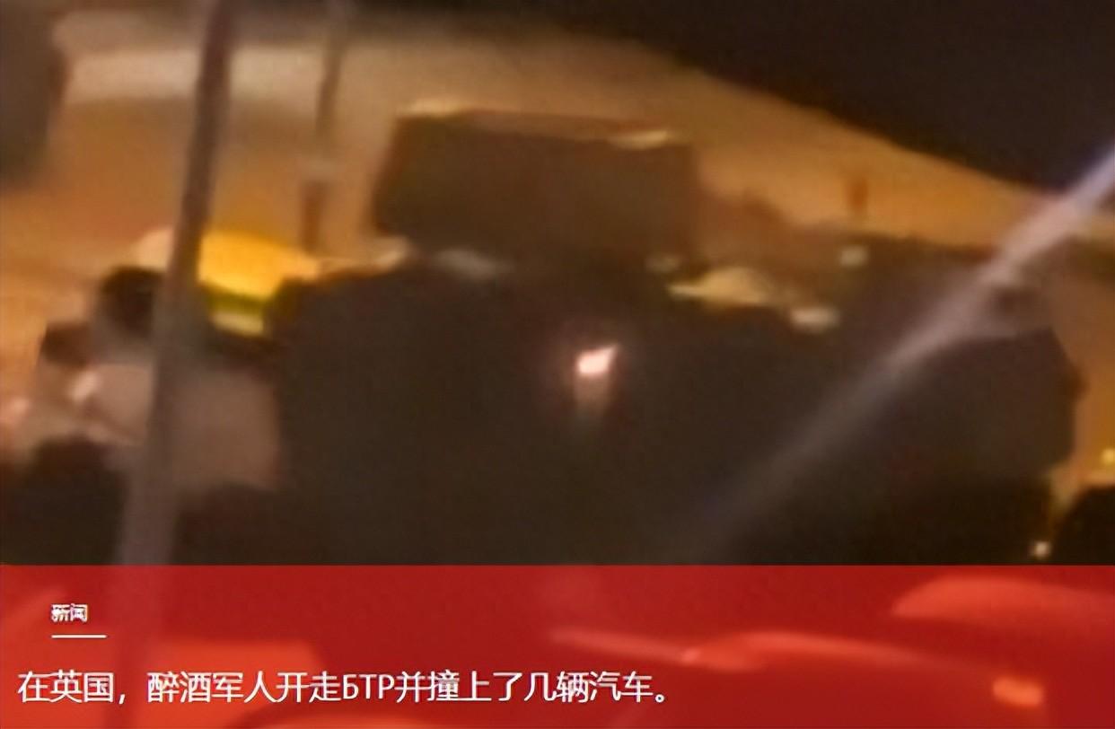 “太离谱了！”两名英国士兵大半夜喝酒，喝嗨了之后，玩心大起，开着军营里15吨的军