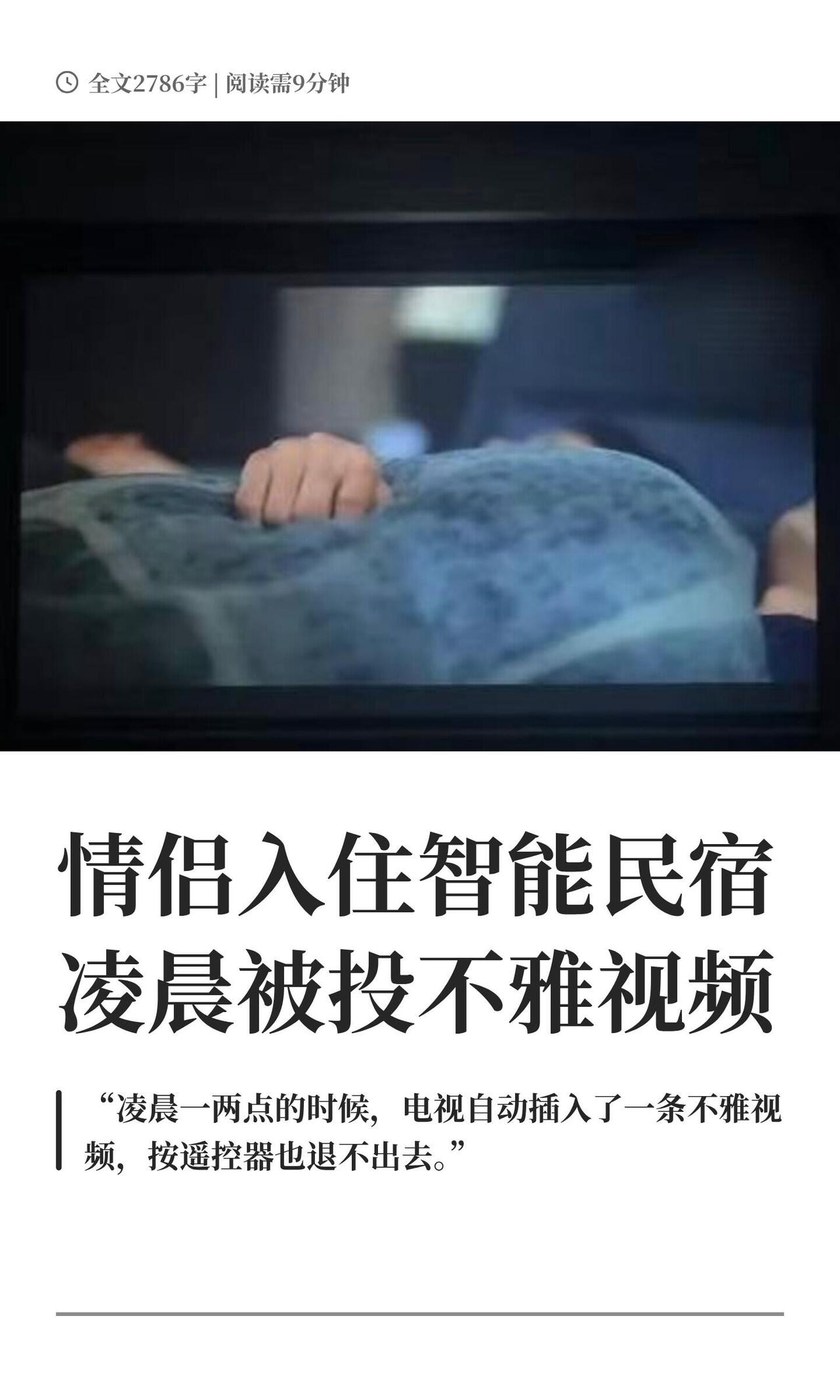 赵女士5月和男友住智能民宿，半夜看电视时电视突然被强行投进不雅视频，遥控器按啥都