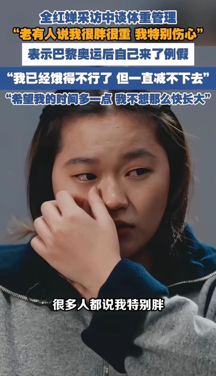 全红婵采访中谈到体重，她说很多人说她很胖很重时，在镜头前她落泪了，坦言心里格外难