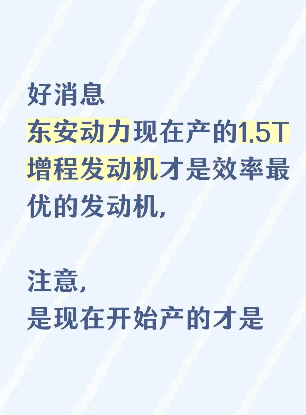 好消息东安动力现在产的1.5T增程发动机才是效率最优的发动机，注意，