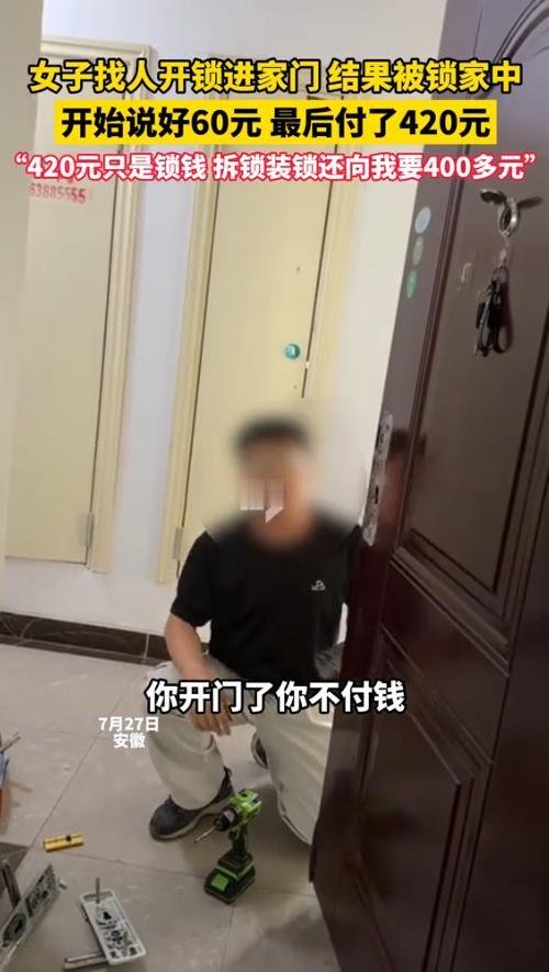 “掉钱眼里了！”7月27日，安徽，一女子在网上找了一男子开锁，结果，却被锁在家中