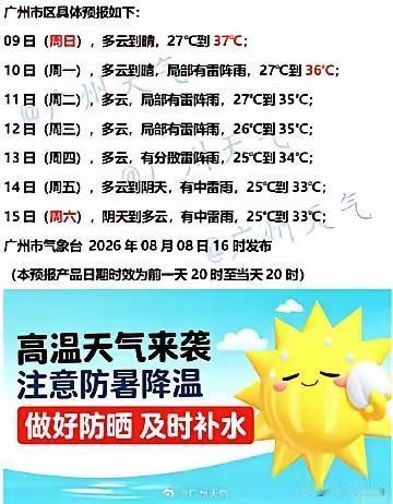 广州未来七天（8月9日～8月15日）天气概览受台风“白海豚”外围环流影响，