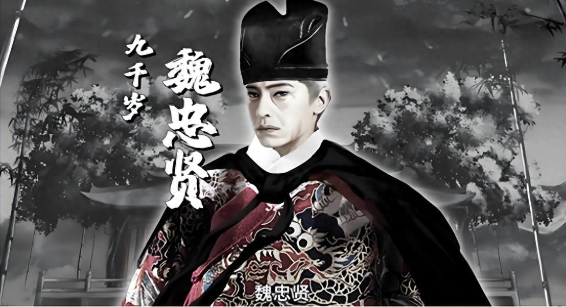 很多人想不通：魏忠贤是个大奸臣，崇祯杀了他是大快人心，怎么大明很快就垮了？