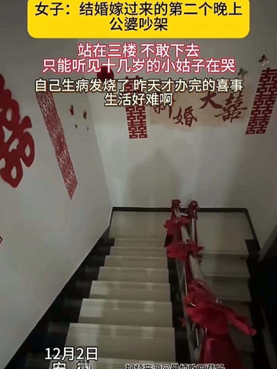 结婚第二个晚上，公婆就吵架，新进门的儿媳站在三楼不敢下去，只听见十几岁的小姑子在
