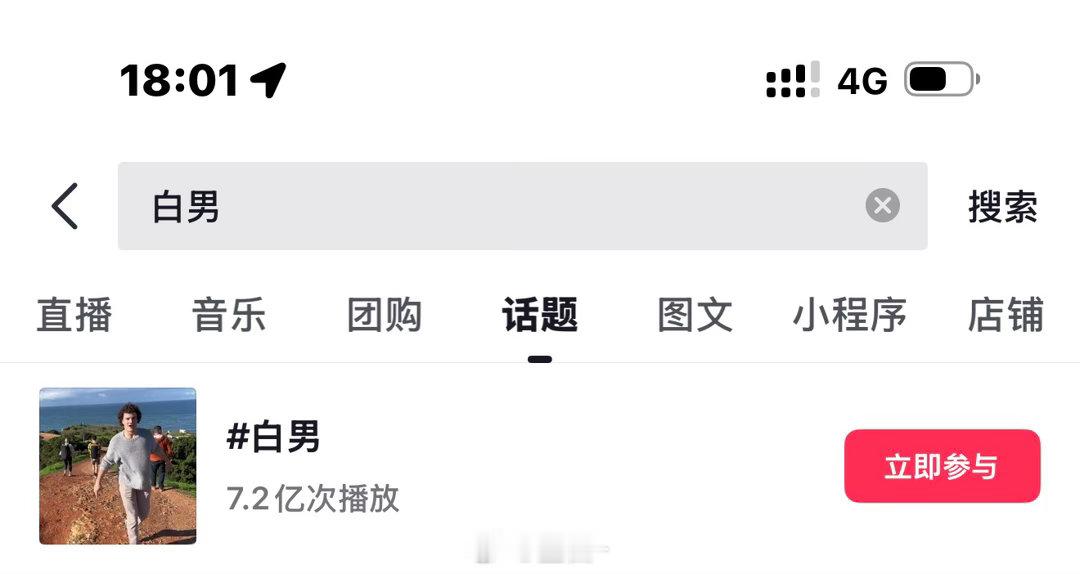 抖音7亿多的白男词条被炸了但抖音网友最反骨了现在已经200多万了