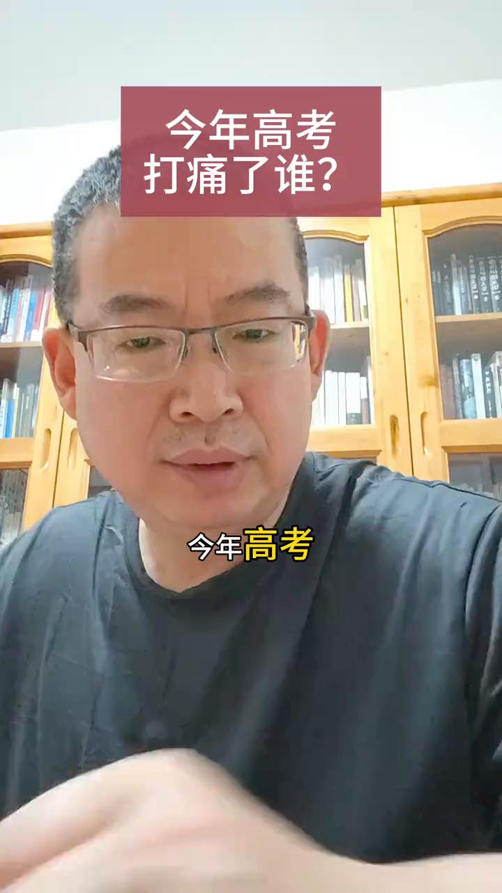 今年高考打痛了谁？今年高考打击的就是一些资本，同志们补课这个风不知道是从什么时