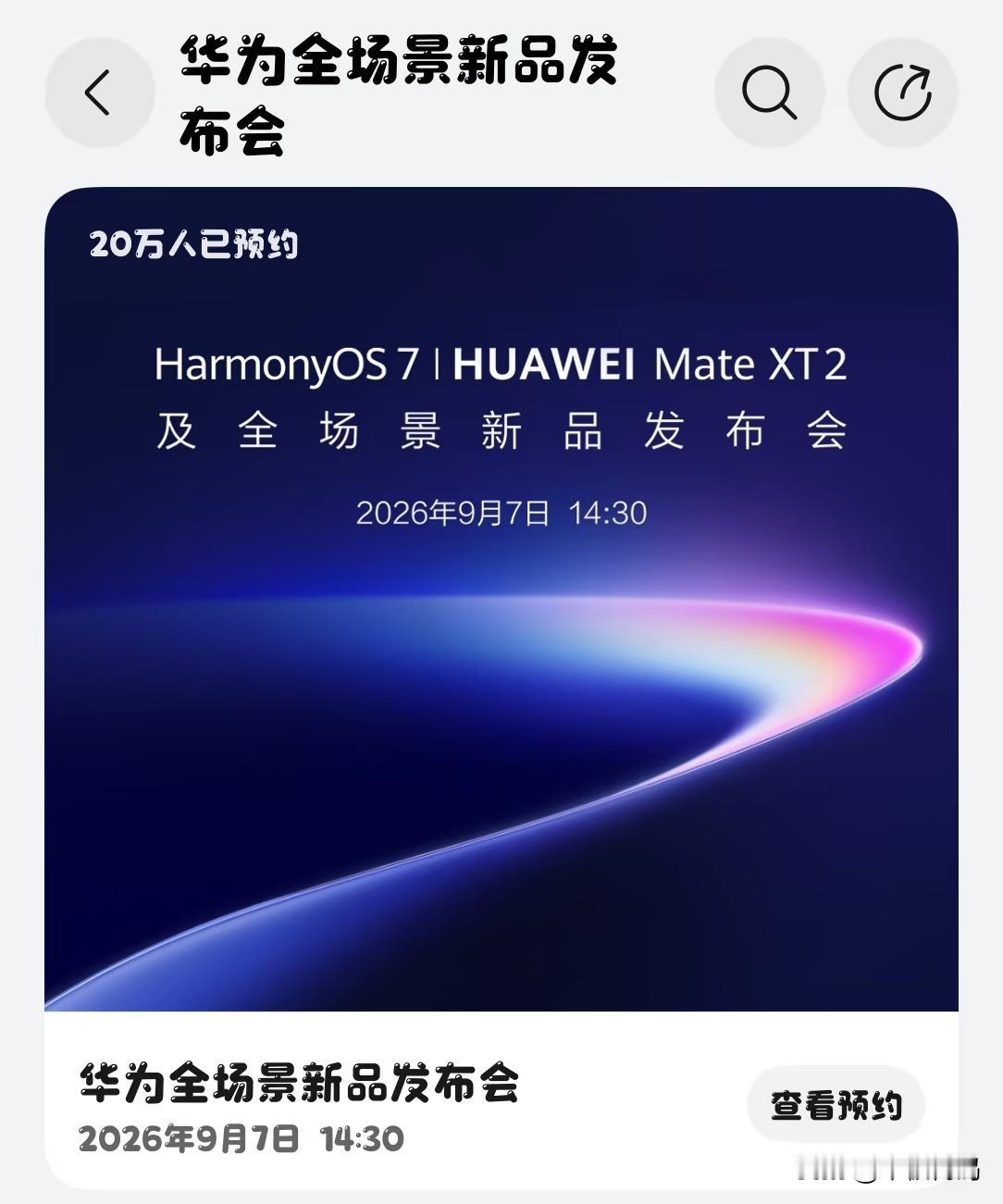 9月7日已经确认有三款华为新机型发布，分别是华为MateXT2、华为Pura