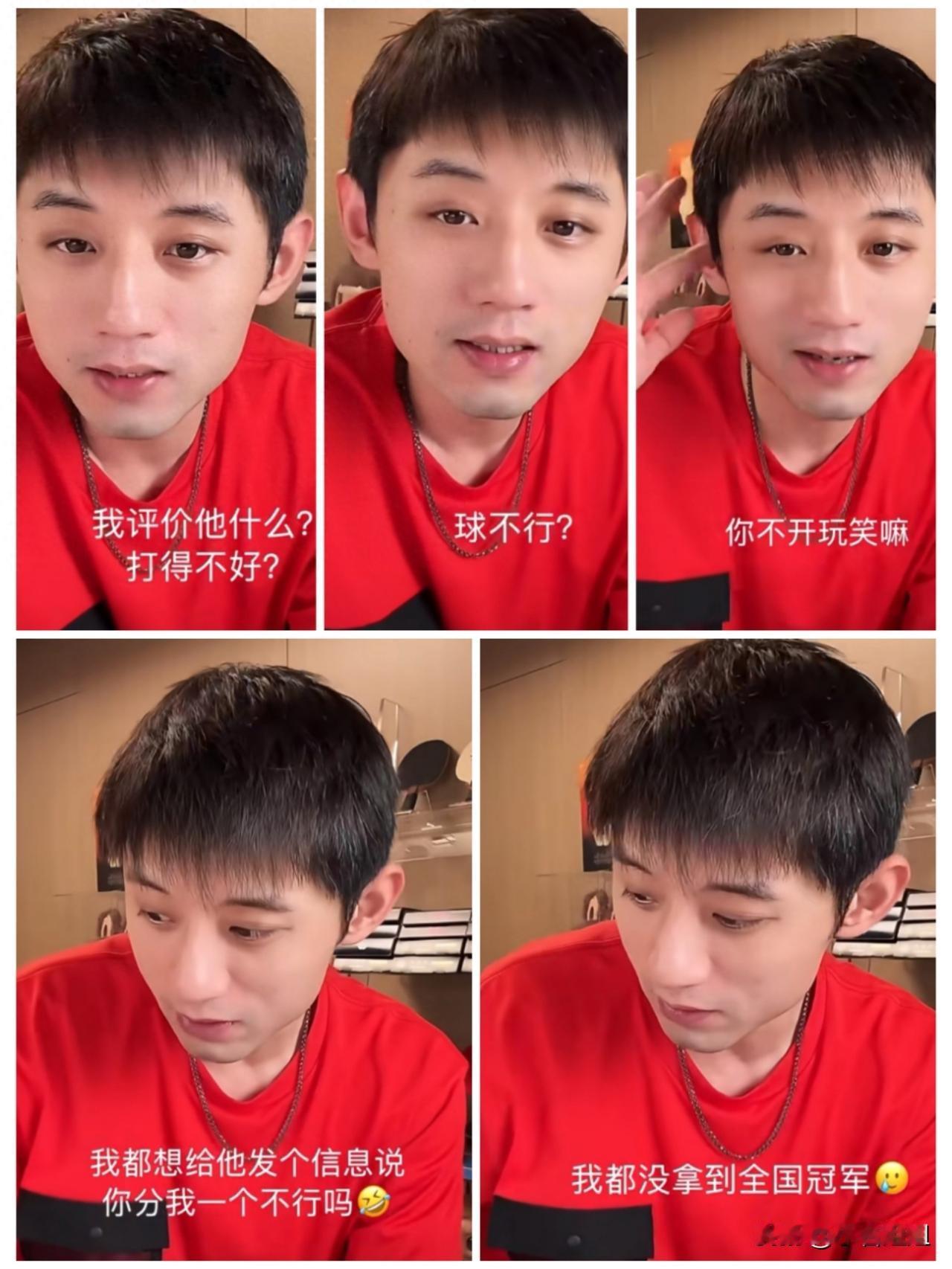 张继科：什么？我都没有全国冠军让我来评价东哥？今天刷到老藏獒那句“我都没全国