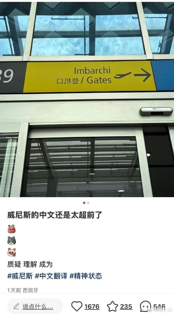 威尼斯的中文还是太超前了！！！把中文弄成镜像的了！估计贴膜工人不懂中文贴反了[吃