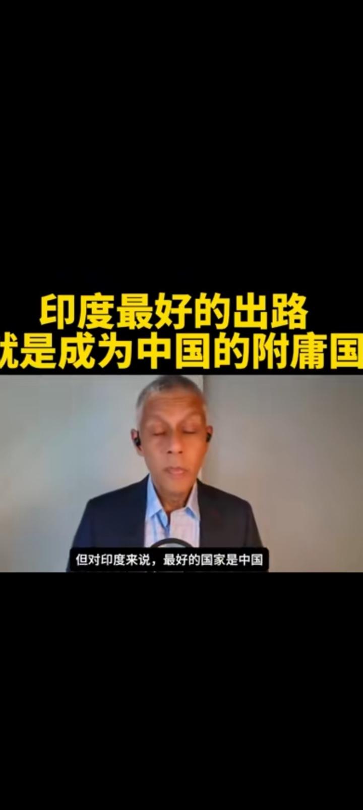 印度最好成为中国的附庸，14亿人才能过上好日子。印度裔美国人给新德里出主意，对