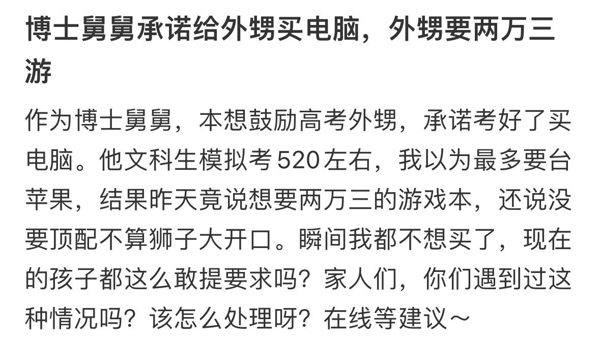 博士舅舅承诺给外甥买电脑，外甥要两万三游戏本​​​