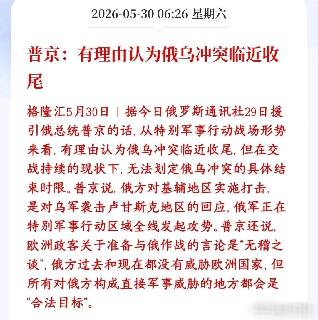 周末又一大利好消息，俄乌冲突接近尾声普京：判断俄乌战事快要接近尾声了，但没法确
