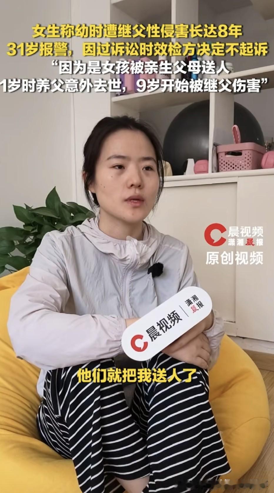 她9岁开始被继父性侵，持续了8年。31岁才报警。检察院说：超过诉讼时效了…山