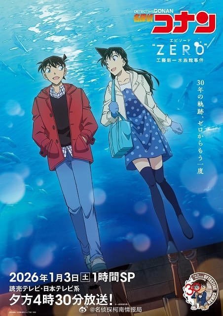 名侦探柯南30周年特别企划《工藤新一水族馆事件》特别篇将于2026年1月3日播