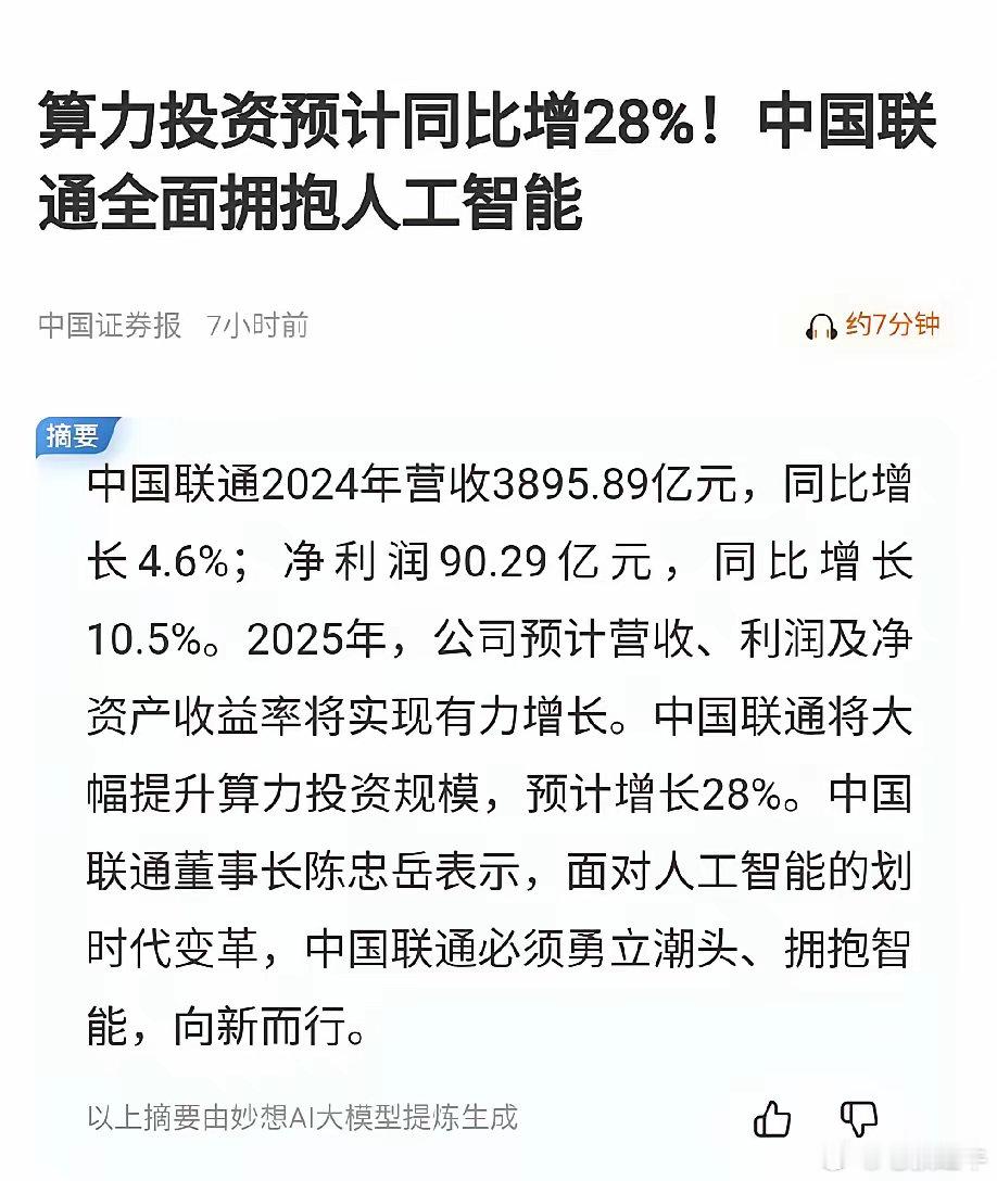 太振奋人心了，联通算力投资大增28%，全面拥抱人工智能！中国联通是我国云计算的重