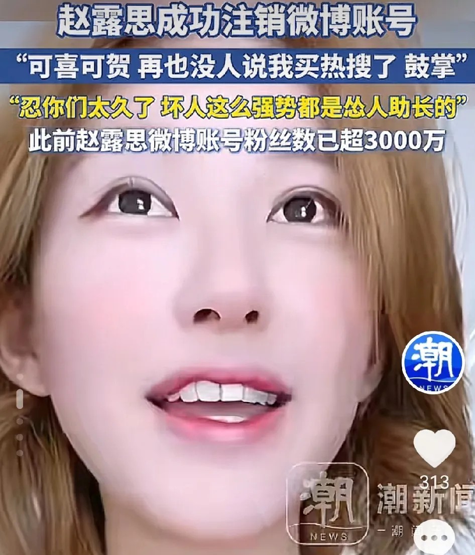 赵露思微博被她注销了，这回再也没人说她买热搜了吧。要说赵露思也是挺刚