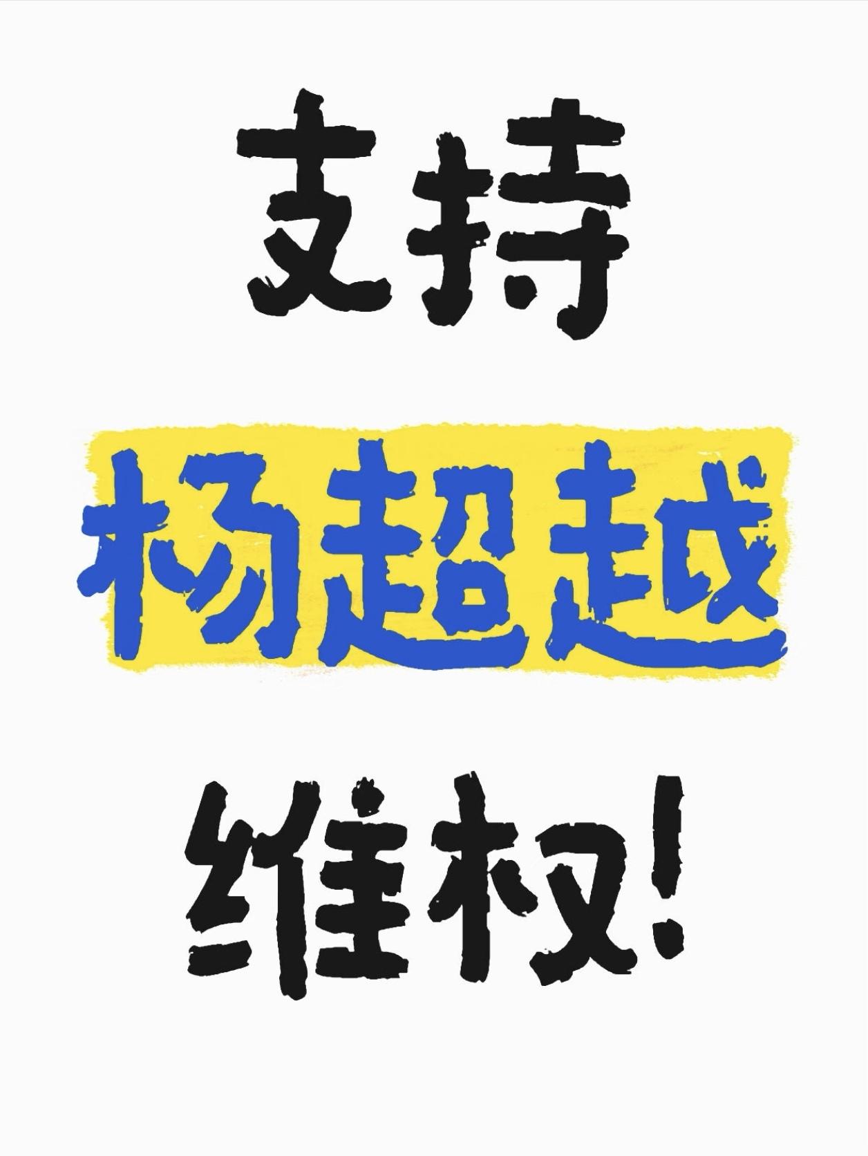 支持杨超越！！！告黑法律
