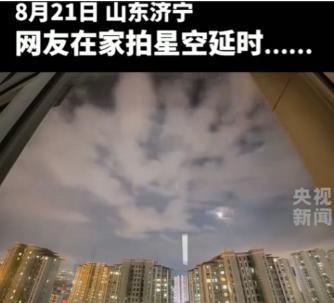 山东济宁，一女生把手机放在阳台上准备连夜拍摄星空延时，结果繁星没有拍到，却意外拍