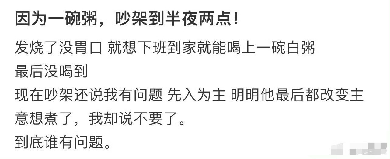 因为一碗粥，吵架到半夜两点[汗]​​​