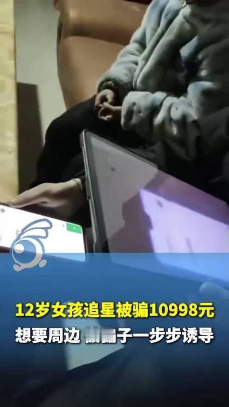 现在的孩子是怎么了？12岁女孩因为追星被冒充“明星周边”的骗子诱导，用家长手机多