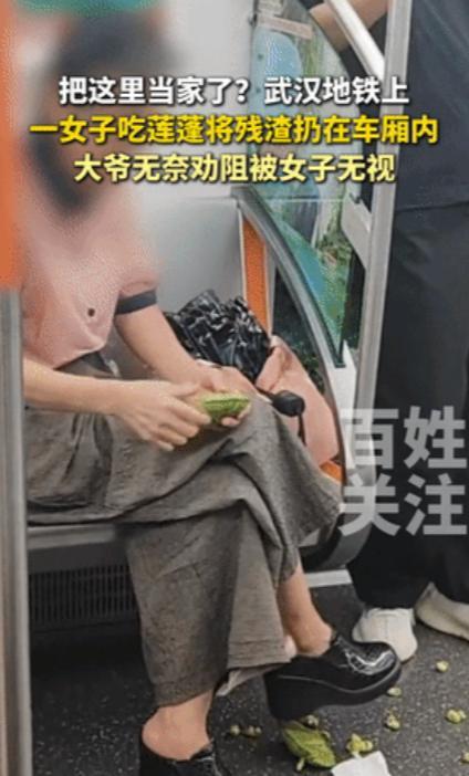 武汉地铁上，女子旁若无人地吃莲蓬，把残渣扔得一地。对面大爷实在看不下去，怒吼一声