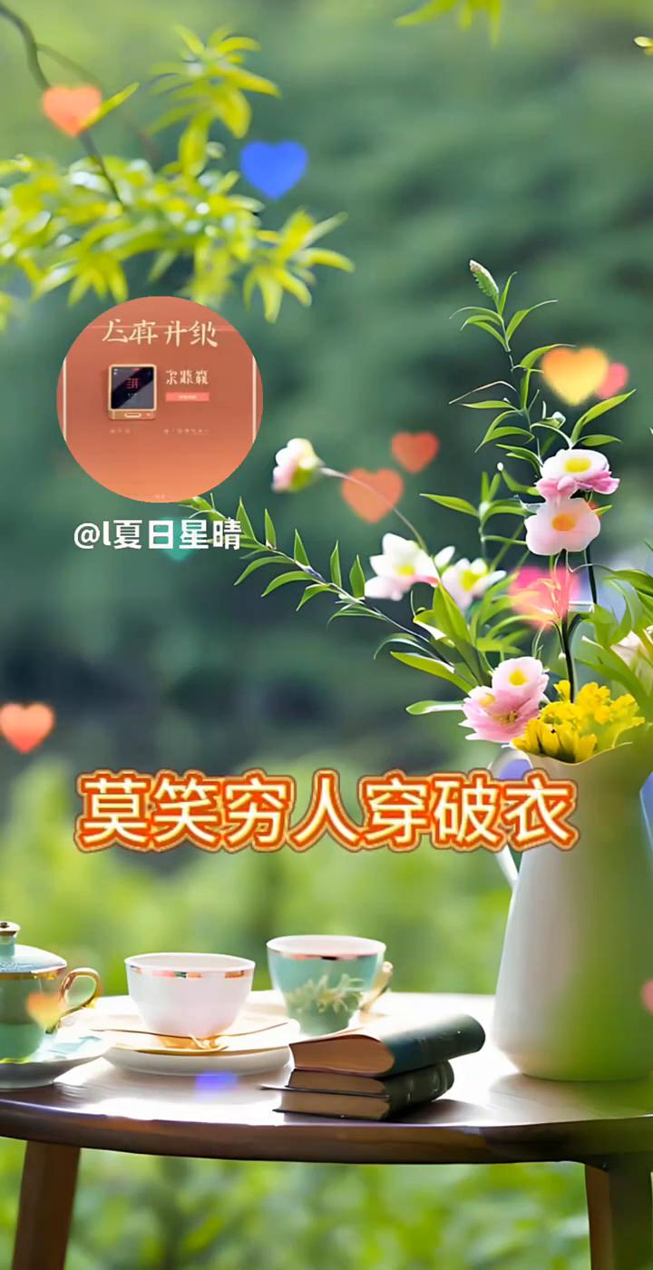 莫笑穷人穿破衣，三十年河东，三十年河西。是人都有灾，是人都有难。做人不要瞧不起任