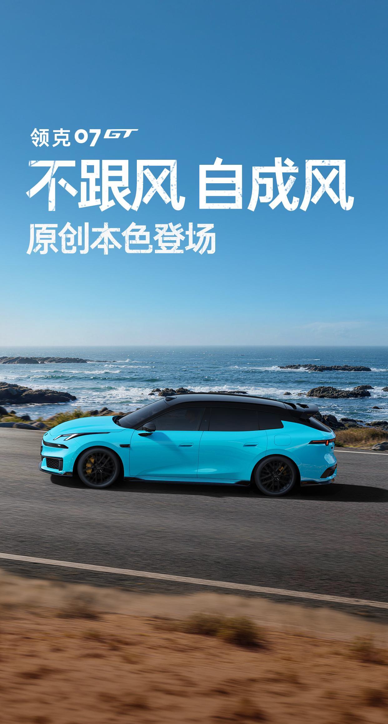 领克07GT，原创设计，原创颜色，原创尾部线条。看着挺好看。领克07GT公告图曝