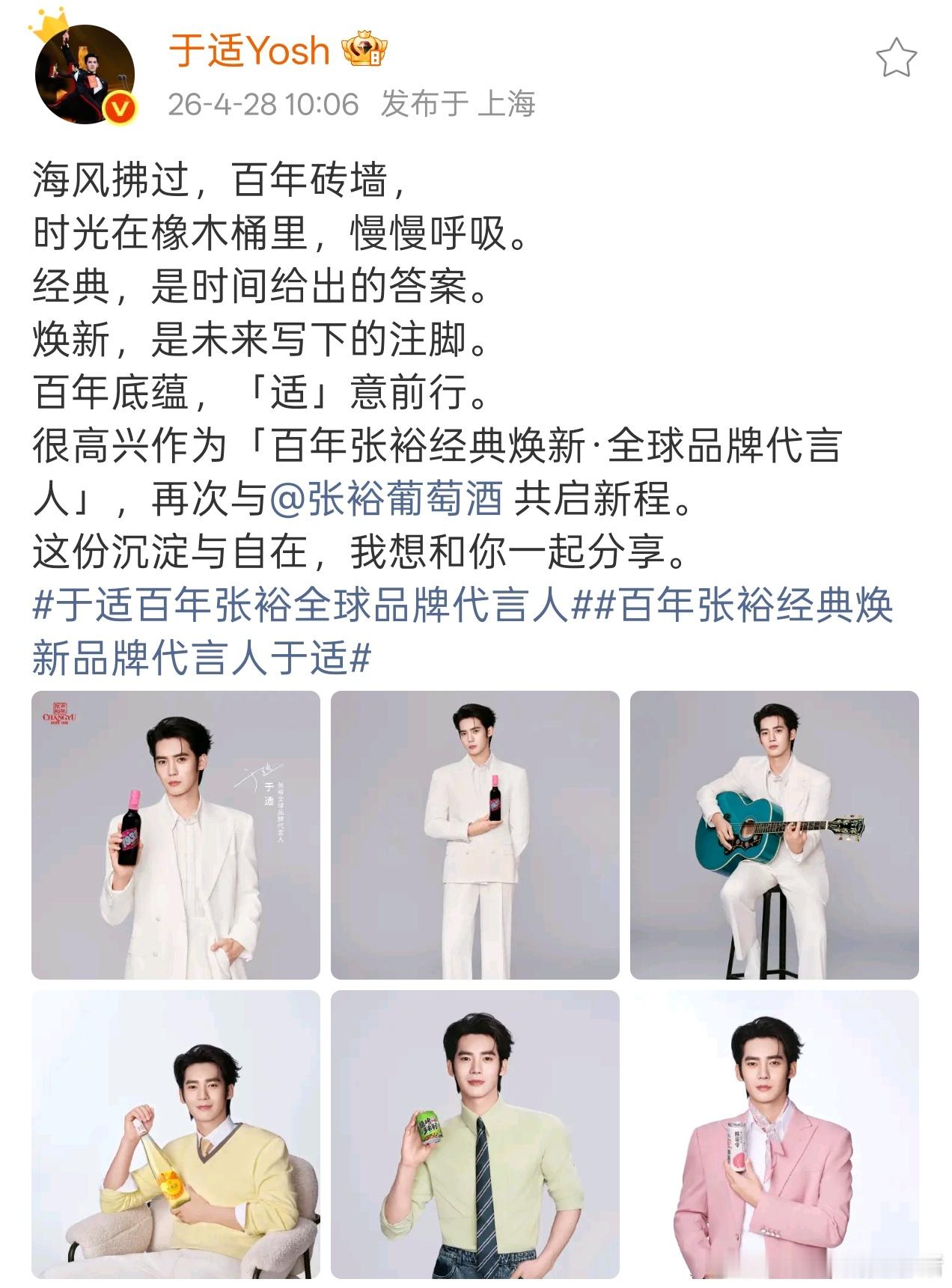 于适不仅空降张裕葡萄酒品牌代言人，更在一个月就升任全球Title