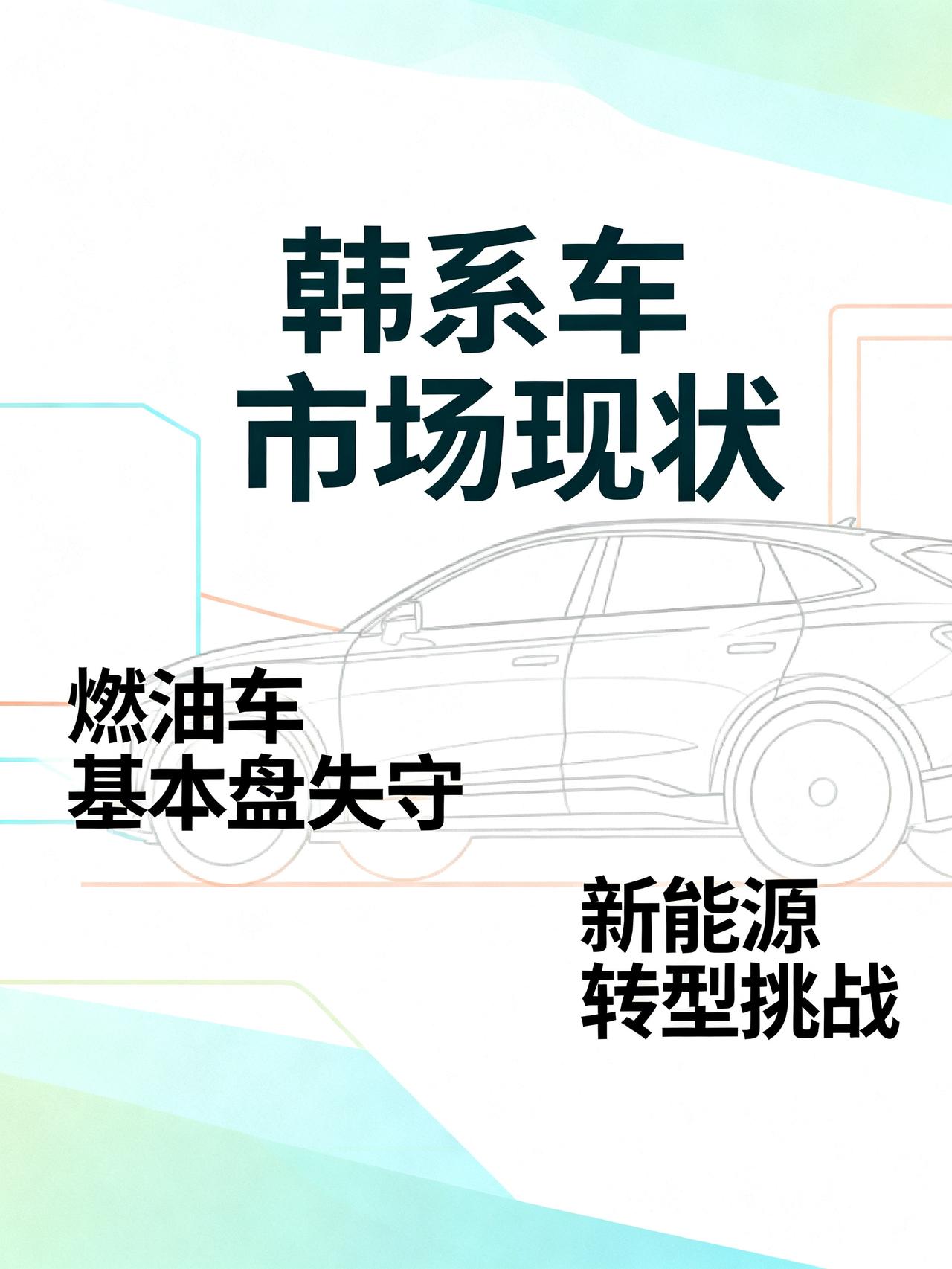 韩系车，到了最危险的时候韩系车，现在真的到了最危险的关口。连燃油车的基本盘都