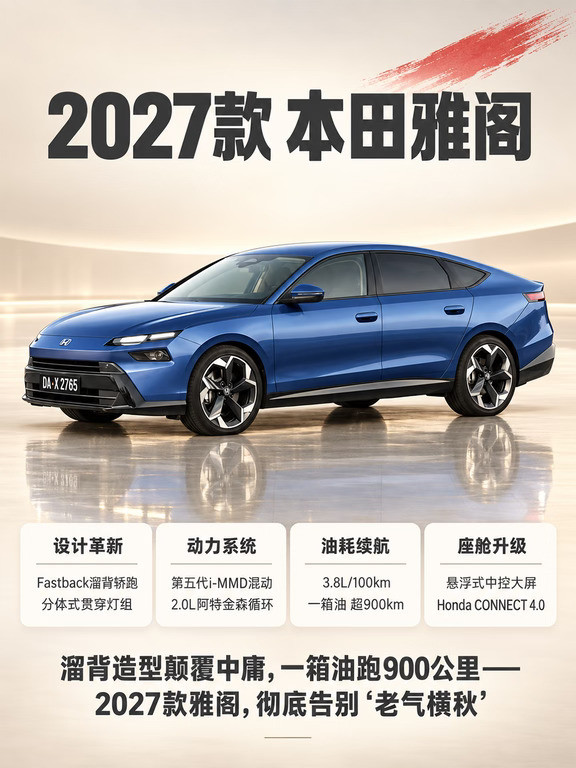 听劝！2027款雅阁大改！溜背+900km续航