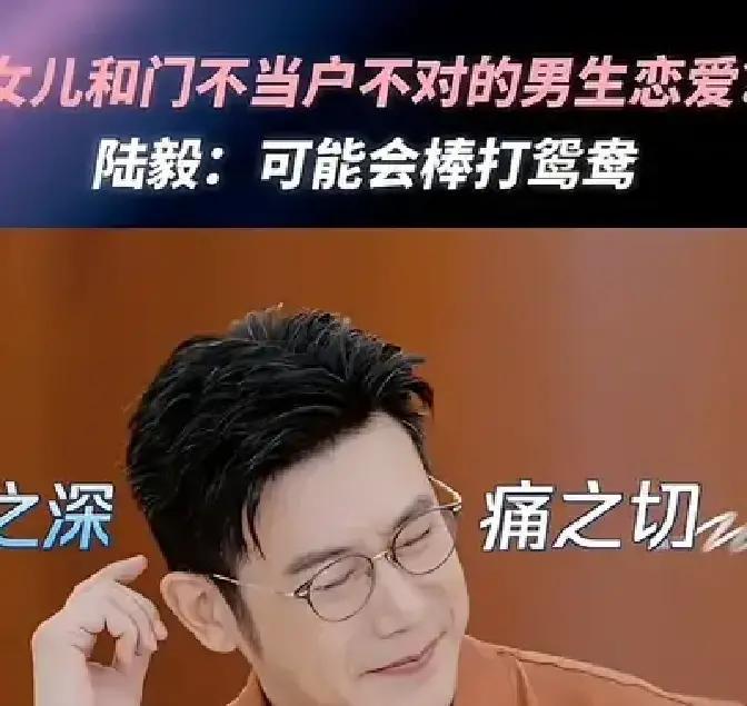 “棒打鸳鸯”四个字刚落地，评论区直接炸锅！陆毅在节目里摊牌：要是女儿将来男