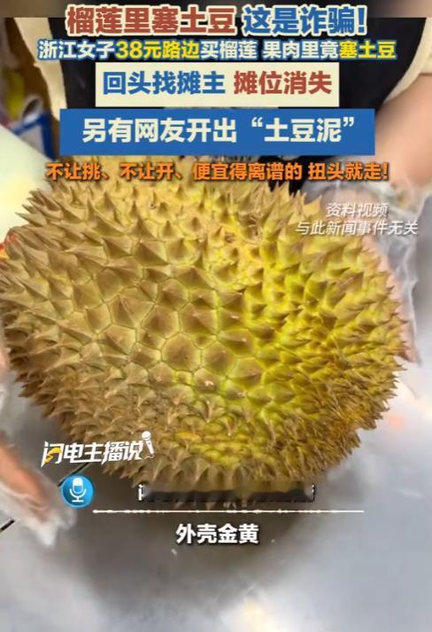 “太离谱了！”10月11日报道，浙江，一女子花38元买了个榴莲，外表看着熟透了，