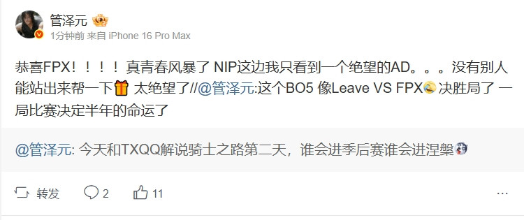 管泽元看NIP失利：NIP这边我只看到一个绝望的AD🎁太绝望了leave燃尽