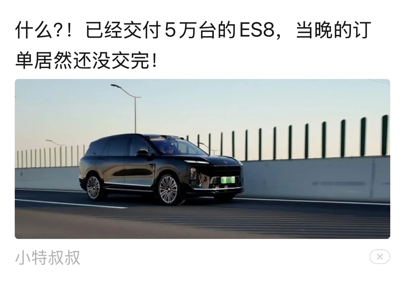 ES8的大定订单也太夸张了吧？都交付五万台了，上市当天的订单居然还没消耗完，原来