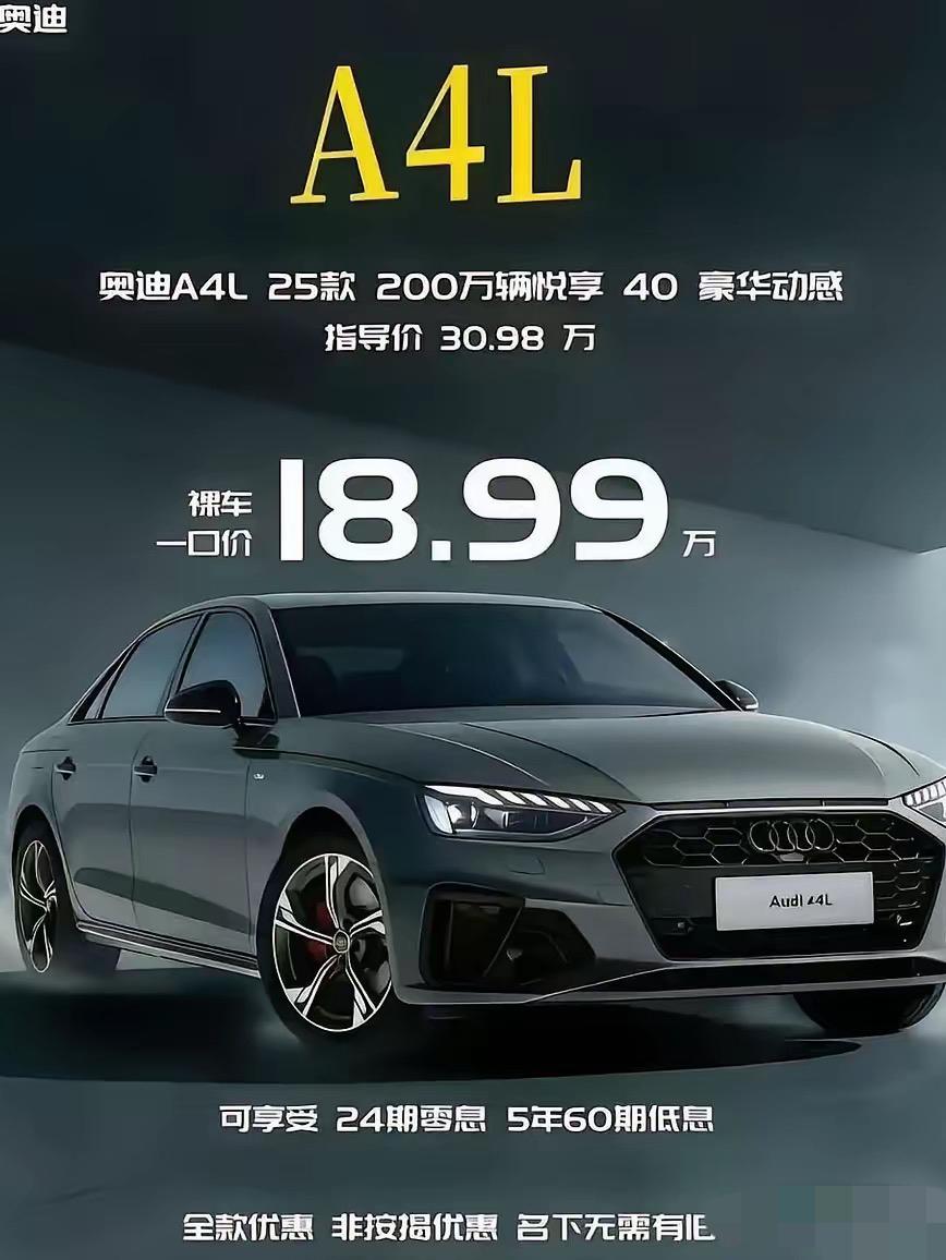 一口价”太香了！30万级别的奥迪A4L，如今进店18.99万就可以开回家！除此