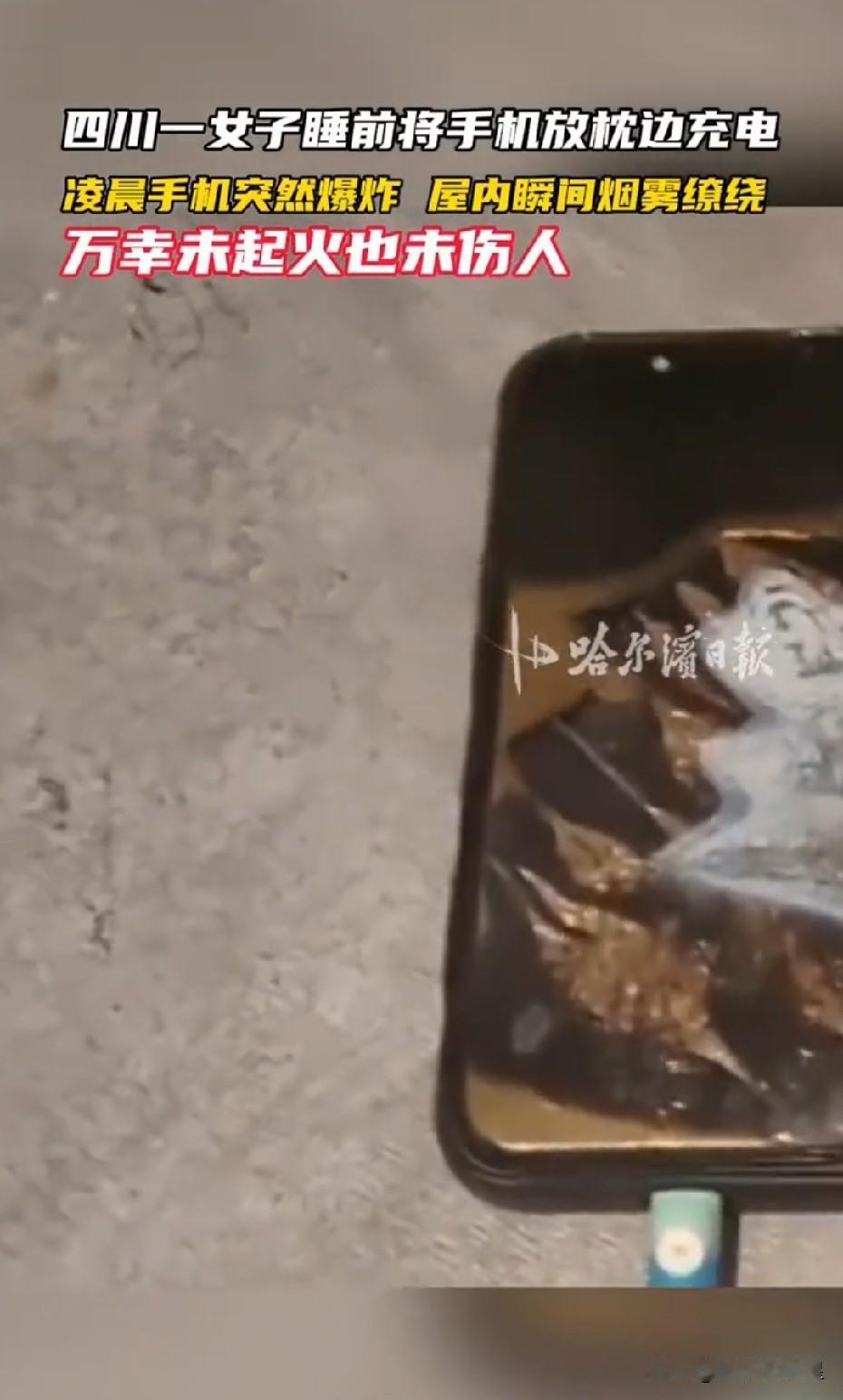真的不是危言耸听！手机放枕边整夜充电，堪比随身的不定时炸弹。近日，成都，一女