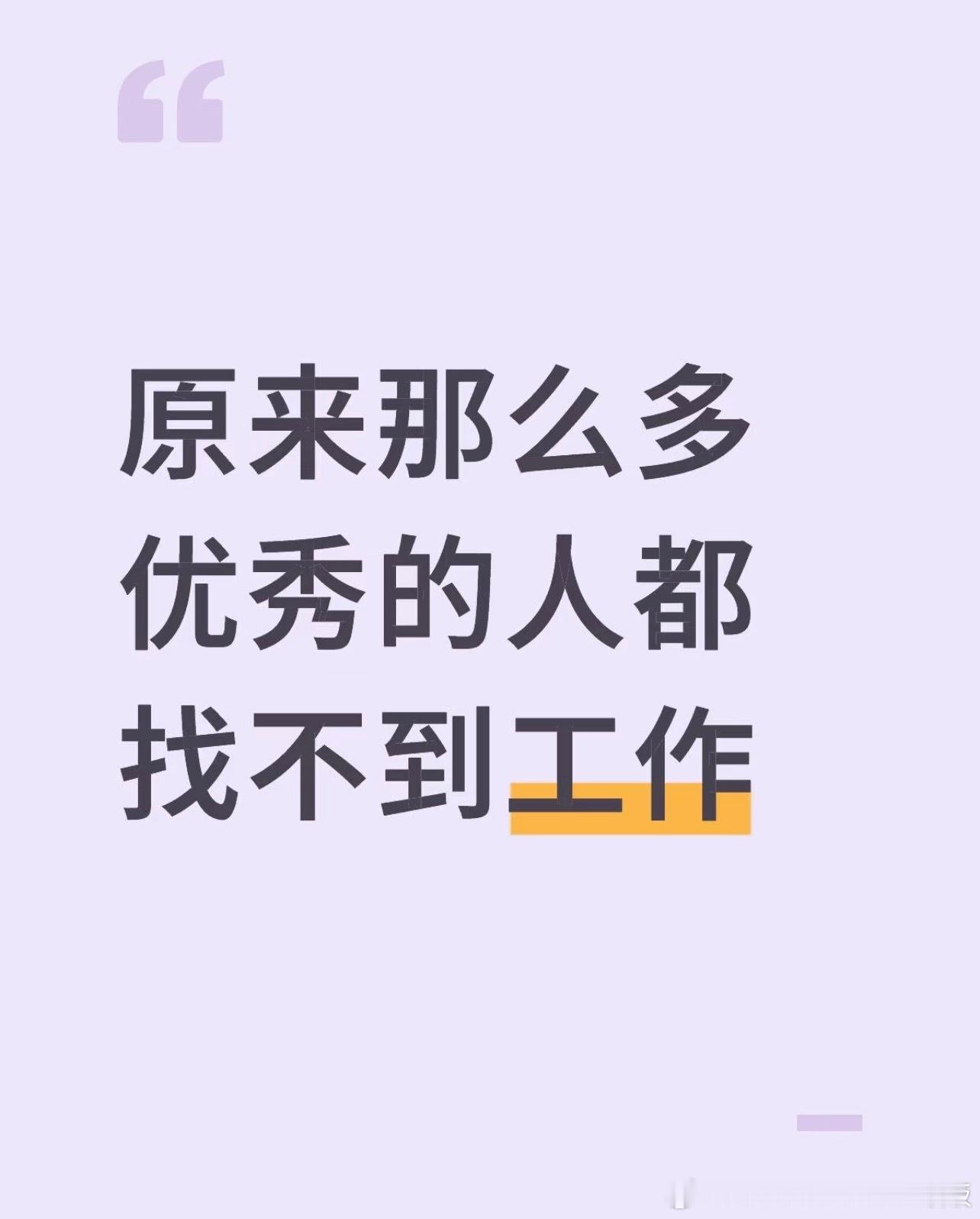 原来那么多优秀的人都找不到工作​​​